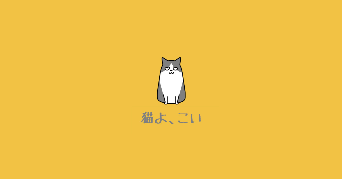 猫よ、こい